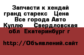 Запчасти к хендай гранд старекс › Цена ­ 0 - Все города Авто » Куплю   . Свердловская обл.,Екатеринбург г.